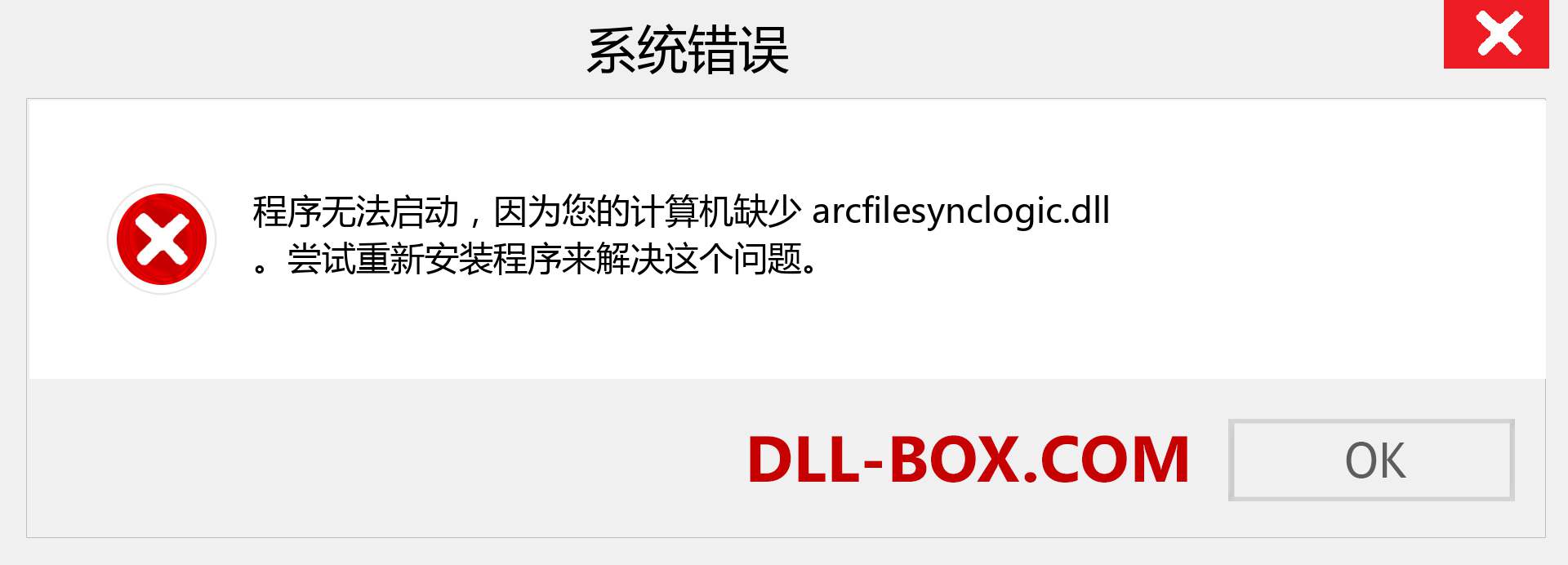 arcfilesynclogic.dll 文件丢失？。 适用于 Windows 7、8、10 的下载 - 修复 Windows、照片、图像上的 arcfilesynclogic dll 丢失错误